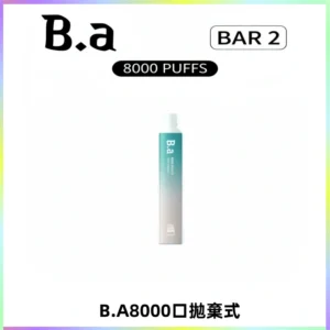 BA BAR2拋棄式一次性8000口電子煙【買十送一】