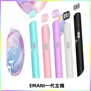 EMANI依馬尼一代主機EMANI電子煙主機通用一代煙彈