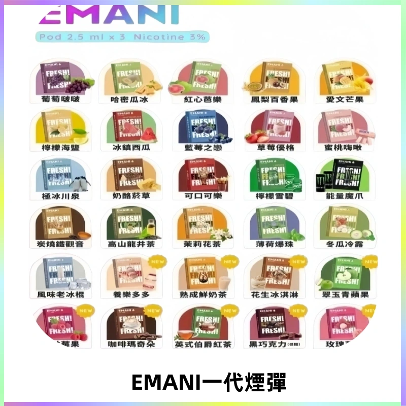 EMANI依馬尼一代煙彈通用一代主機30種風味霧化煙彈任選