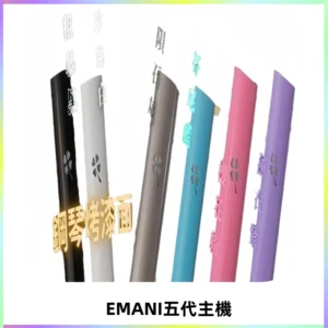 EMANI依馬尼五代主機 鋼琴烤漆款|兩檔切換通用五代六代煙彈