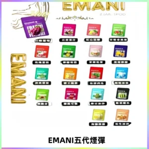 EMANI五代煙彈|EMANI依馬尼五代霧化電子煙#台灣現貨#
