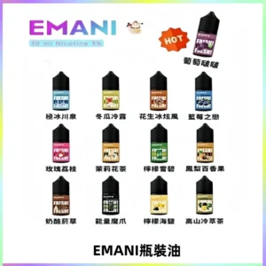 EMANI依馬尼電子煙瓶裝油30ML/3MG