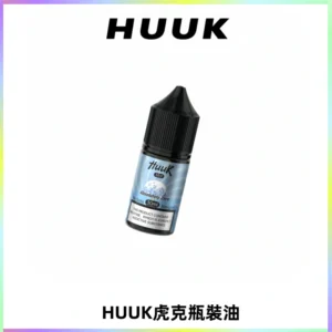 HUUK虎克菸油30mg/30ml | 五大系列瓶裝油選擇