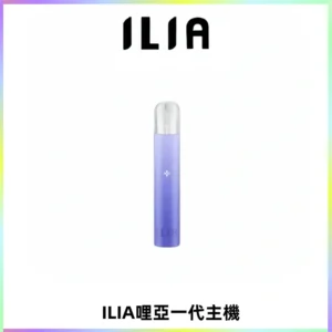 ILIA哩亞一代主機 哩亞電子煙煙桿 適配relx sp2s等一代煙彈