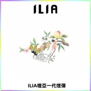 ILIA哩亞 一代替換式ilia煙彈發光霧化彈#原產正品#