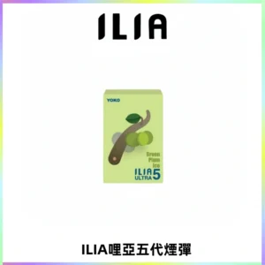 ILIA Ultra 哩亞五代煙彈|替換式霧化電子煙【買五送一主機】