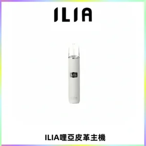 ILIA哩亞布紋主機革調系列 霧化皮革煙桿 通用一代煙彈