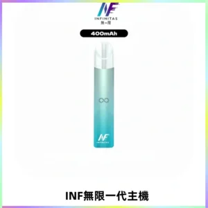 INF無限電子煙一代主機|一代高光鏡面霧化煙桿400mAh