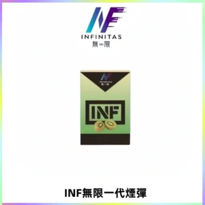 INF無限系列煙彈 透明電子菸彈2ML 通用一代主機