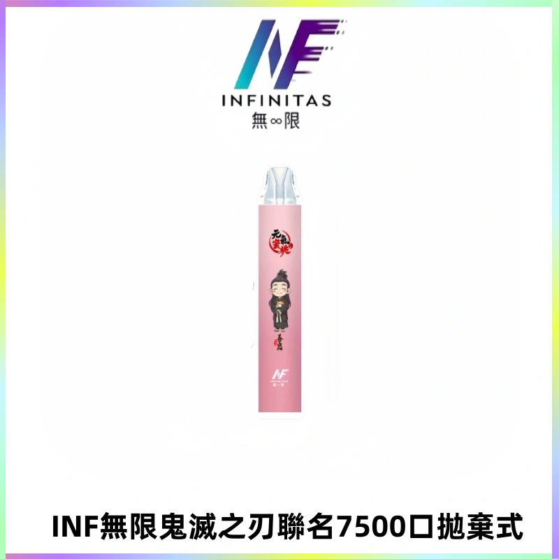 INF無限鬼滅之刃聯名款拋棄式7500口一次性電子煙【20種風味】