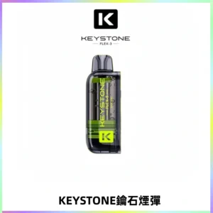 KEYSTONE FLEX-3 鑰石大容量25000口專彈專機套裝