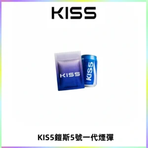 KIS5煙彈 KISS鎧斯5號一代菸彈|兼容一代主機#台灣現貨#