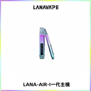LANA AIR I一代主機6-15瓦可調通用meha sp2s inf煙彈