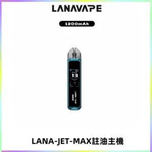 LANA JET MAX 註油設備LANA側注油式主機套裝|智能顯示屏