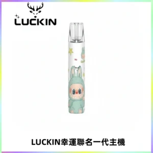 LUCKIN幸運主機拉布布蠟筆小新限定聯名款一代電子煙