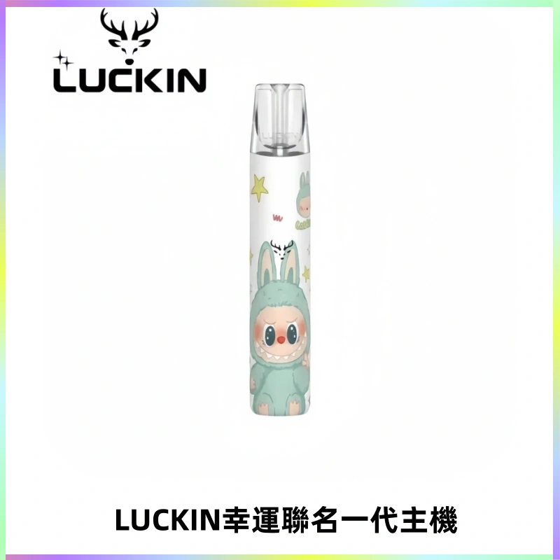 LUCKIN幸運主機拉布布蠟筆小新限定聯名款一代電子煙