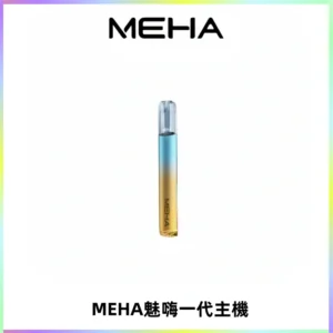 魅嗨MEHA一代主機 升級版Glory系列可變檔通用霧化桿|三檔切換
