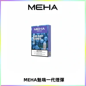 MEHA魅嗨一代通用煙彈|兼容ILIA KIS5 LANA 等一代主機