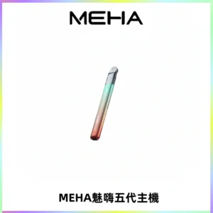 Meha Crush 五代主機|氛圍燈智能電子煙・三檔功率調節
