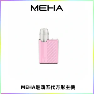 MEHA魅嗨五代方形主機 充電式換彈迷你方形煙桿#大功率主機#