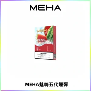 MEHA魅嗨五代煙彈穩定霧化輸出 迷戀系列五代通用替換