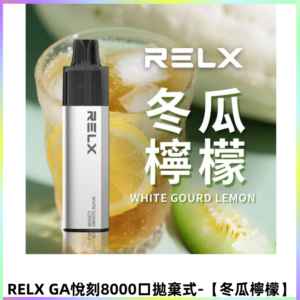 RELXGA8000悅刻拋棄式電子煙 免充電陶瓷霧化芯【冬瓜檸檬】