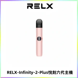 RELX Infinity 2 Plus悅刻六代主機 悅刻宙斯6代霧化煙桿