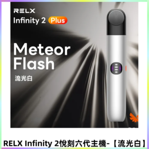 RELX Infinity 2 Plus悅刻六代主機 悅刻宙斯6代霧化煙桿【流光白】
