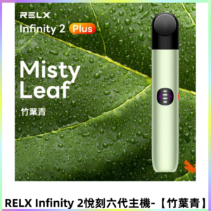 RELX Infinity 2 Plus悅刻六代主機 悅刻宙斯6代霧化煙桿【竹葉青】