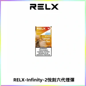 RELX Infinity 2系列悅刻煙彈|兼容RELX五代幻影 六代宙斯主機