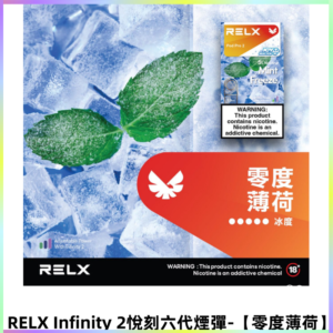 RELX Infinity 2悅刻煙彈|兼容RELX五代幻影 六代主機【零度薄荷】