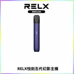 RELX悅刻五代幻影主機電子煙 適配Relx infinity2 六代煙彈