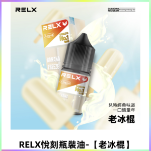 Relx E-LIQUID悅刻煙油|註油式尼古丁鹽菸油30ML【老冰棍】