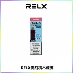 RELX悅刻積木Creator22000 Puffs電子煙主機拋棄式煙彈