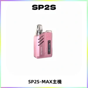 SP2SMax充電式主機 思博睿方塊霧化煙桿|適配SP2SMax煙彈