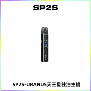 SP2S URANUS天王星系列注油式電子煙主機|多檔調節主機套裝