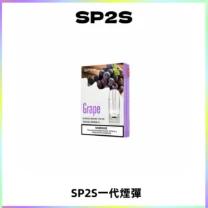 SP2S思博瑞一代替換式煙彈 兼容Relx|Lana|ILIA等主機