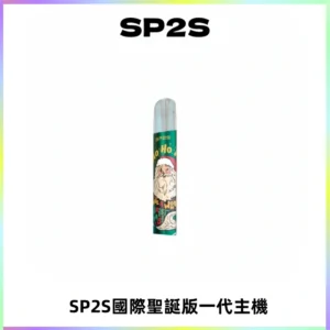 SP2S電子煙國際版聖誕系列一代主機 發光升級版一代通用
