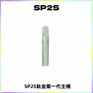 SP2S思博瑞鈦合金一代主機升級版電鍍鈦色 適配一代煙彈
