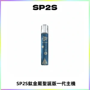 SP2S電子煙聖誕系列鈦金屬一代主機升級版可充電式煙桿