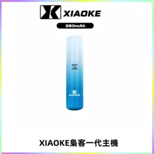 XIAOKE梟客一代主機 可變檔式電子霧化煙桿|三檔功率調節
