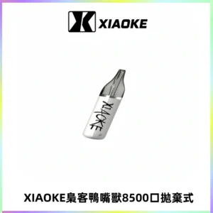 梟客XIAOKE8500口拋棄式一次性電子煙 口紅款高顏值設計