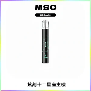 MSO爅嘶十二星座電子煙主機 七彩發光主機 通用一代煙彈