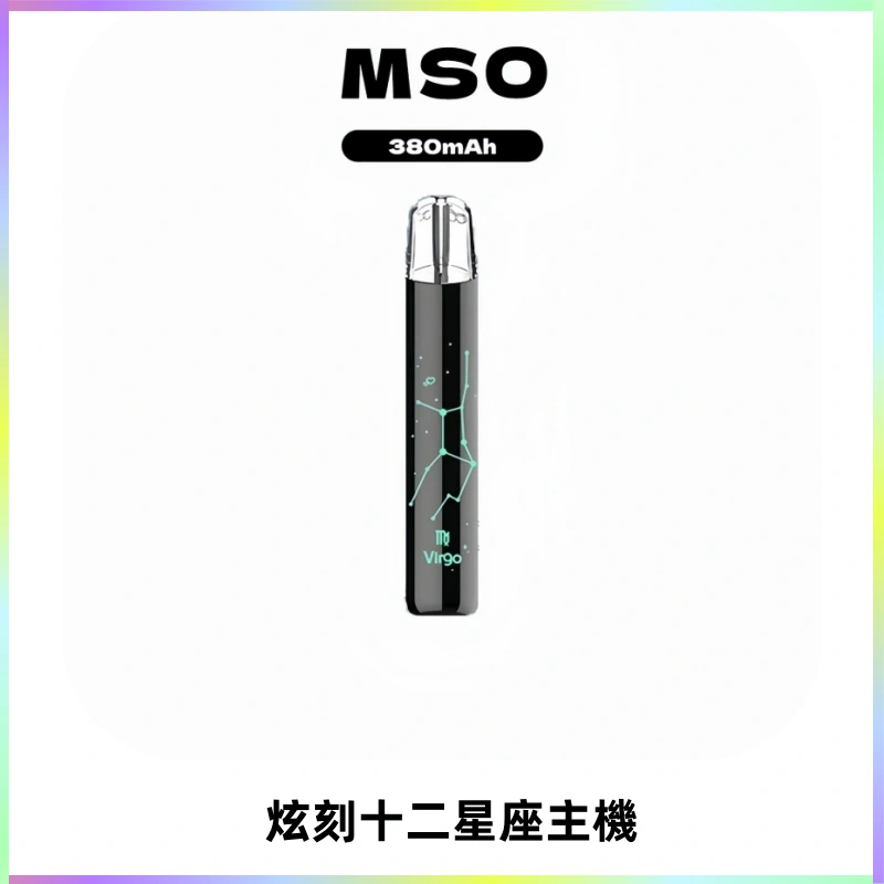 MSO爅嘶十二星座電子煙主機 七彩發光主機 通用一代煙彈