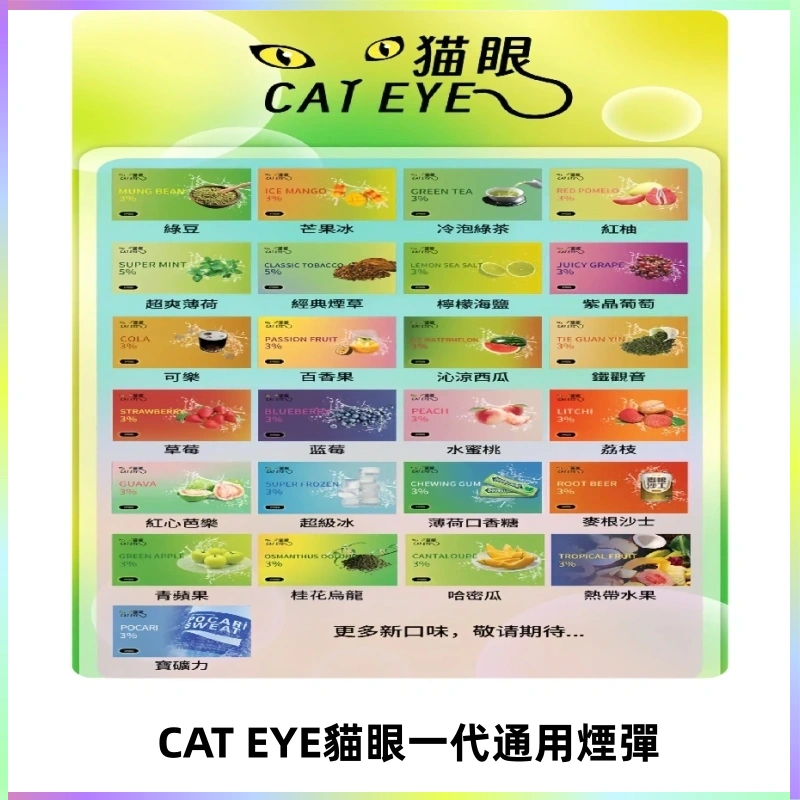 貓眼CATEYE替換式一代煙彈 適配ILIA SP2S KIS5等各式一代主機